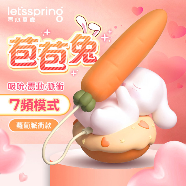 春心萬歲｜苞苞兔 吸吮 7頻模式 蘿蔔脈衝款 跳蛋